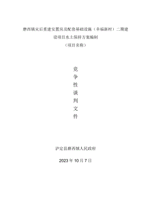 磨西镇灾后重建安置房及配套基础设施幸福新村二期建设项目水土保持方案编制.docx