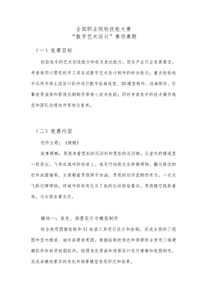 GZ054 数字艺术设计赛题A卷-2023年全国职业院校技能大赛赛项正式赛卷.docx
