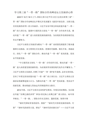 学习第三届“一带一路”国际合作高峰论坛主旨演讲心得体会三.docx