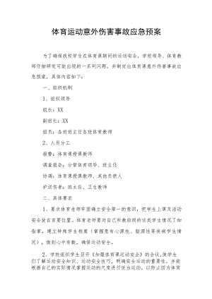 体育运动意外伤害事故应急预案.docx