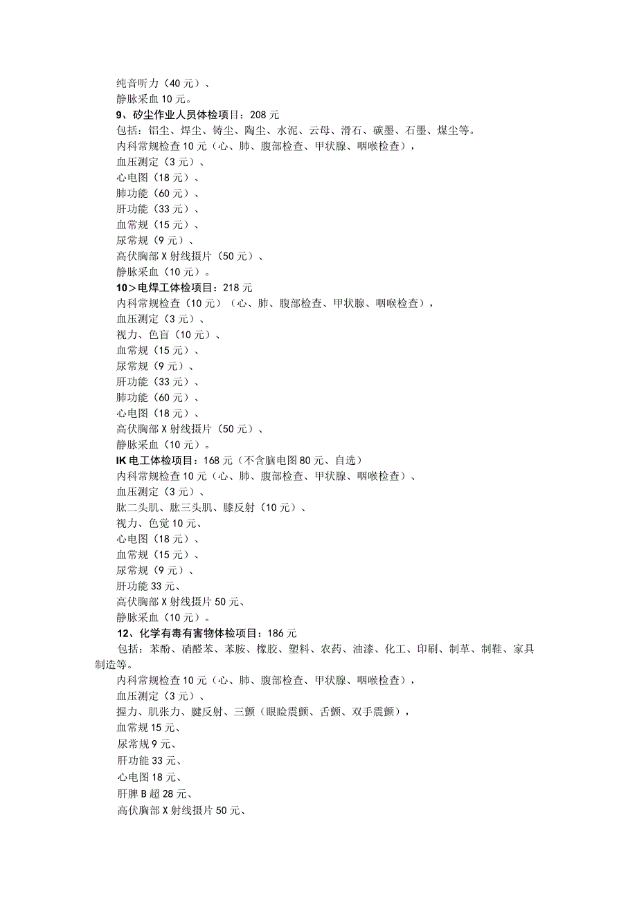 职业健康检查项目市场价格.docx_第3页