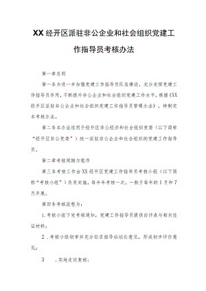 XX经开区派驻非公企业和社会组织党建工作指导员考核办法.docx