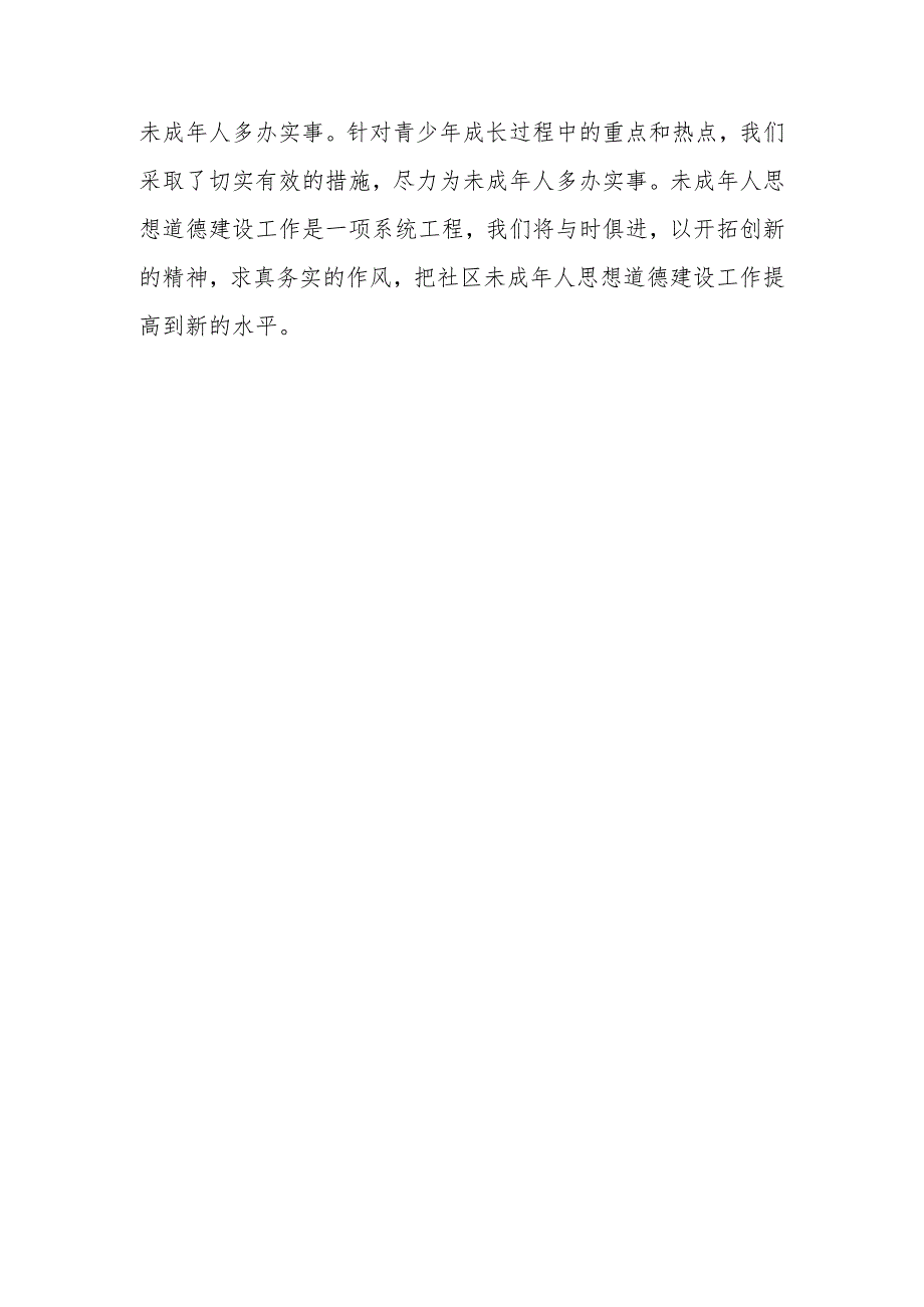 未成年保护宣传工作总结 12.docx_第3页