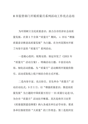 X市监管部门开展质量月系列活动工作亮点总结.docx