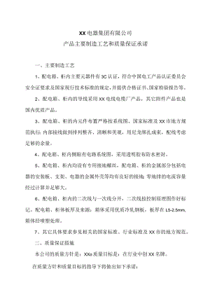 XX电器集团有限公司产品主要制造工艺和质量保证承诺（2023年）.docx