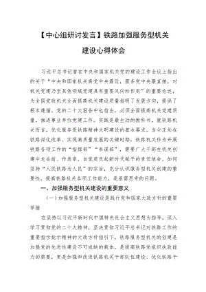 【中心组研讨发言】铁路加强服务型机关建设心得体会.docx