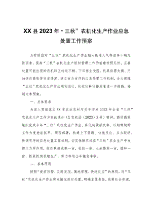 XX县2023年“三秋”农机化生产作业应急处置工作预案.docx