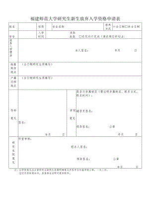 福建师范大学研究生新生放弃入学资格申请表.docx
