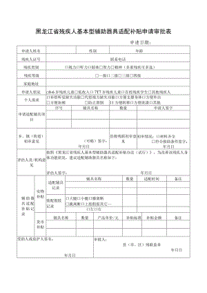黑龙江省残疾人基本型辅助器具适配补贴申请审批表.docx