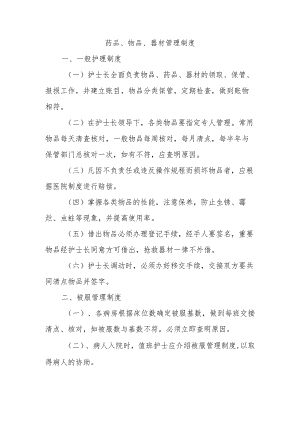 药品、物品、器材管理制度.docx