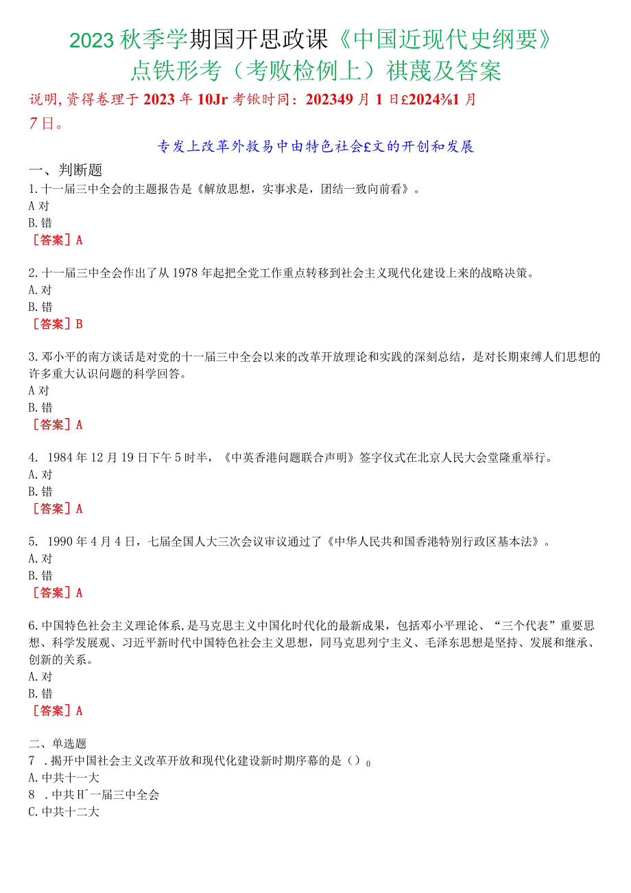 2023秋季学期国开思政课《中国近现代史纲要》在线形考(专题检测七)试题及答案.docx_第1页