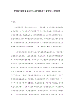 在市纪委理论学习中心组专题研讨交流会上的发言.docx