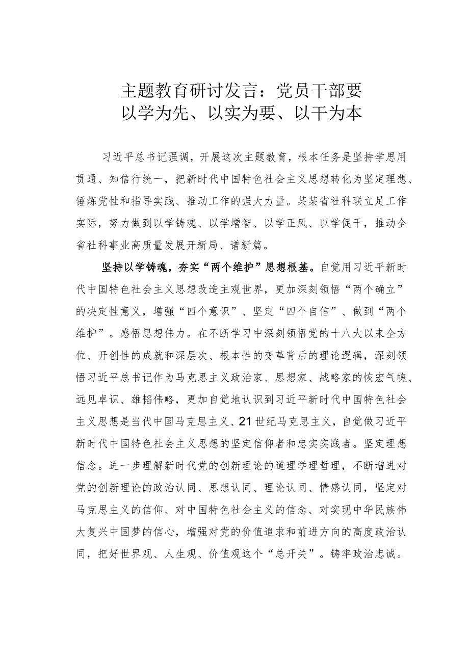 主题教育研讨发言：党员干部要以学为先、以实为要、以干为本.docx_第1页
