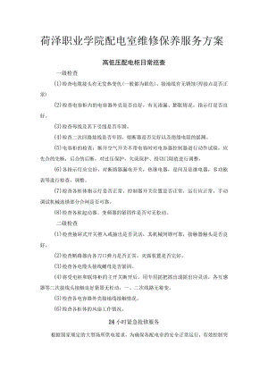 菏泽职业学院配电室维修保养服务方案.docx