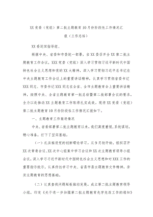 XX党委（党组）第二批主题教育10月份阶段性工作情况汇报（工作总结）.docx