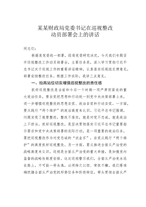 某某财政局党委书记在巡视整改动员部署会上的讲话.docx