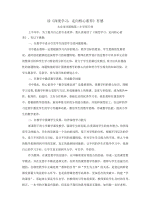 读《深度学习走向核心素养》有感太仓市沙溪镇第二小学郑天祥.docx