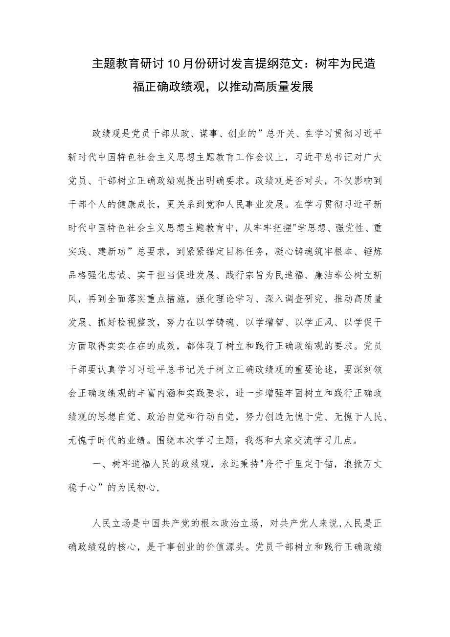 主题教育研讨10月份研讨发言提纲范文:树牢为民造福正确政绩观以推动高质量发展.docx_第1页