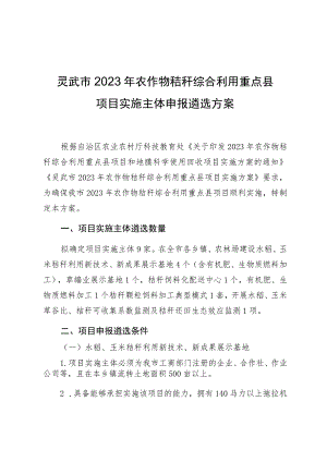 灵武市2023年农作物秸秆综合利用重点县项目实施主体申报遴选方案.docx