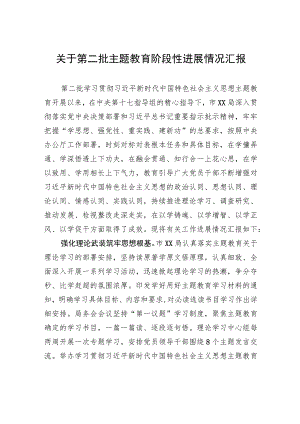 关于第二批主题教育阶段性进展情况汇报.docx