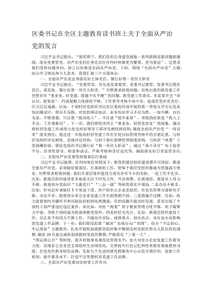 区委书记在全区主题教育读书班上关于全面从严治党的发言.docx