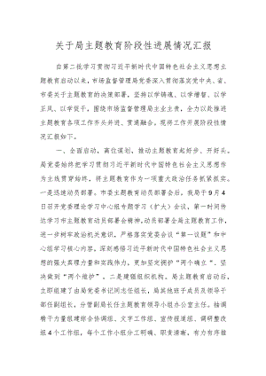 关于局主题教育阶段性进展情况汇报 .docx
