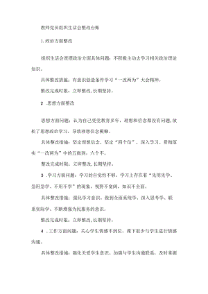 教师党员组织生活会整改台账.docx
