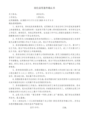 新员工录用条件确认书.docx