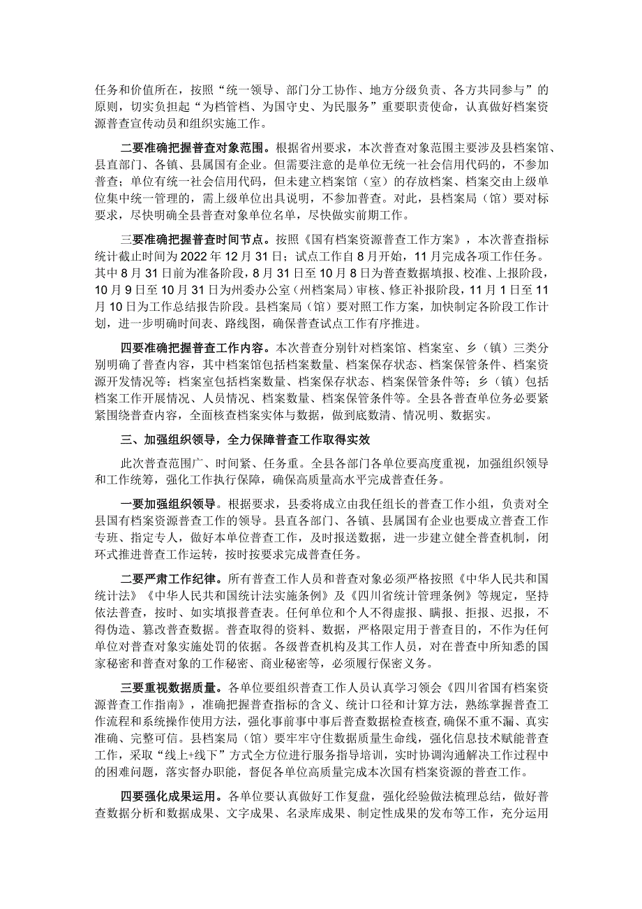 档案局局长在县国有档案资源普查暨“三合一”制度工作推进会上的讲话.docx_第2页