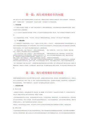 践行政绩观存在的问题6篇.docx