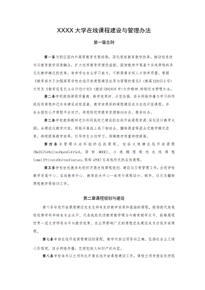 XXXX大学在线课程建设与管理办法.docx