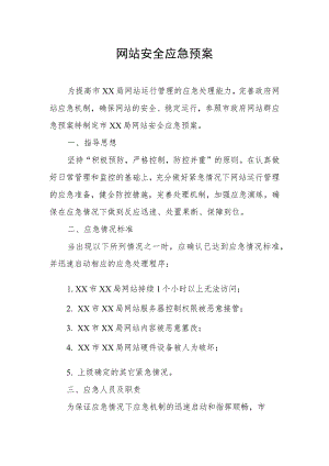 XX局网站安全应急预案.docx