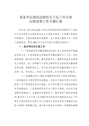 某某乡纪委向巡察组关于近三年以来纪检监察工作专题汇报.docx