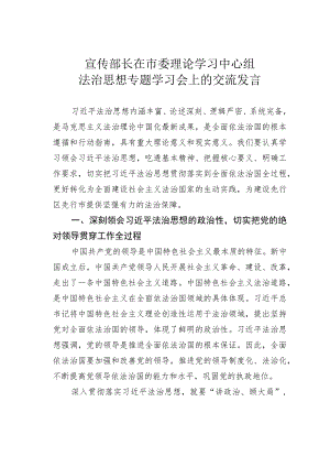 宣传部长在市委理论学习中心组法治思想专题学习会上的交流发言.docx