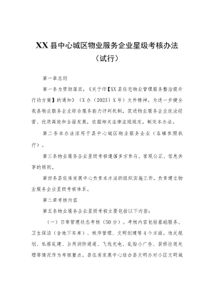 XX县中心城区物业服务企业星级考核办法（试行）.docx