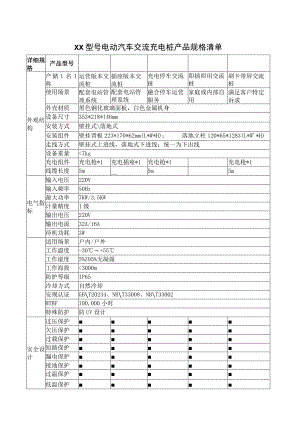 XX型号电动汽车交流充电桩产品规格清单（2023年）.docx