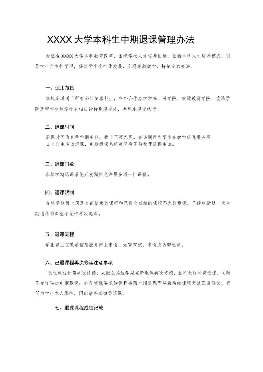 XXXX大学本科生中期退课管理办法.docx_第1页