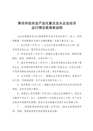 青岛市级农业产业化重点龙头企业经济运行情况表填表说明.docx