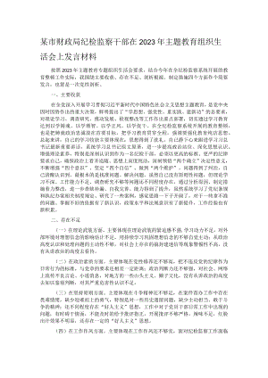 某市财政局纪检监察干部在2023年主题教育组织生活会上发言材料.docx