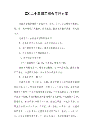 XX二中教职工综合考评方案.docx