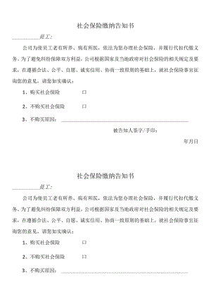 社会保险缴纳告知书.docx