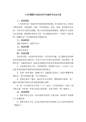 小学2023年我们的节日重阳节活动方案.docx