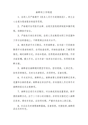 麻醉科工作制度.docx