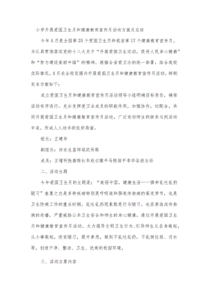 小学开展爱国卫生月和健康教育宣传月活动方案及总结.docx