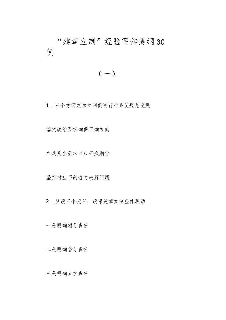 “建章立制”经验写作提纲30例（一）.docx_第1页