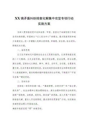 XX镇矛盾纠纷排查化解集中攻坚专项行动实施方案.docx