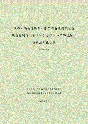 陕西云端森德实业有限公司智能建筑装备及精密制造军民融合项目竣工环境保护验收监测报告表.docx