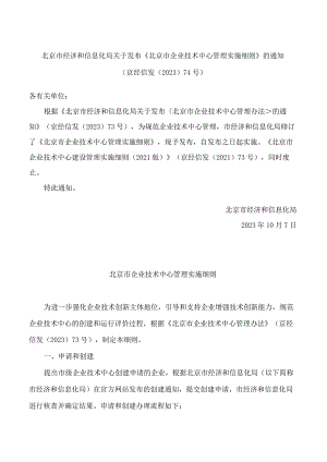 北京市经济和信息化局关于发布《北京市企业技术中心管理实施细则》的通知(2023修订).docx