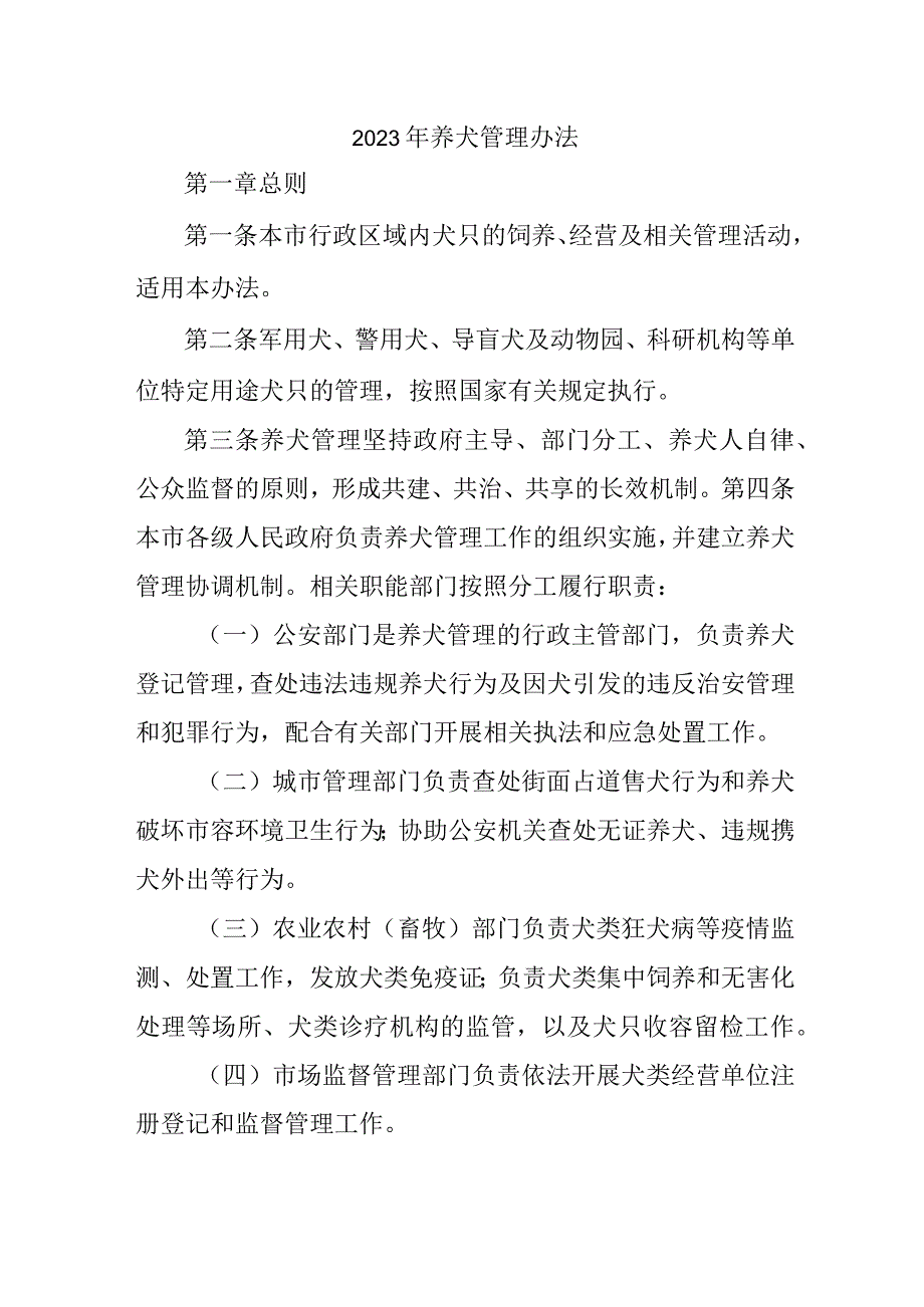 乡镇2023年养犬管理实施办法 汇编2份.docx_第1页