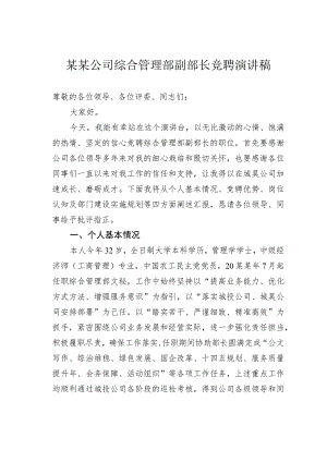 某某公司综合管理部副部长竞聘演讲稿.docx